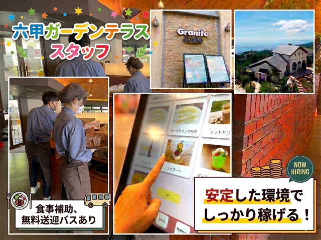 六甲ガーデンテラス内カフェ・レストラン【レギュラーアルバイト（パート）】募集★食事補助・無料送迎ありカフェ・レストランスタッフ（パート）