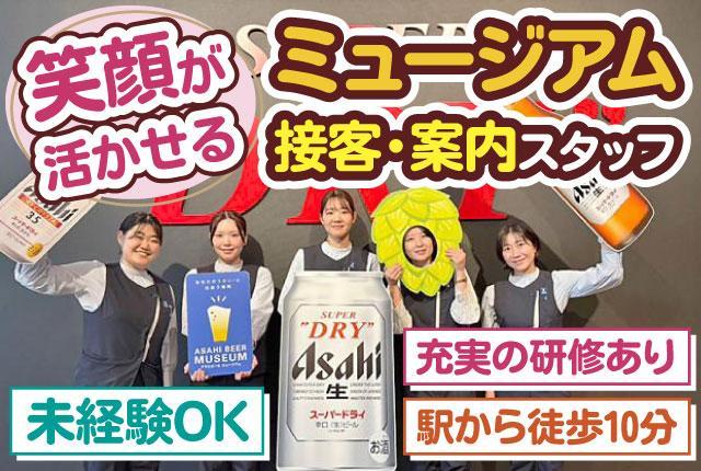 アサヒビールミュージアムのツアー案内接客スタッフ／週4日〜5日勤務／未経験OK／丁寧な研修ありツアー案内接客スタッフ