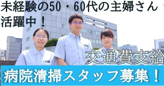 ◆未経験歓迎◆WワークOK◆早朝勤務◆50代・60代も活躍中！◆週3〜5日勤務◆駅チカの病院病院での清掃業務