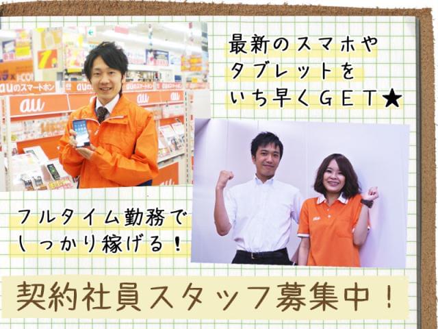 ≪正社員登用実績あり、大手企業で働こう!≫
未経験でも契約社員スタート、しかも月収24万円以上!
地元で安定して働きたい、スキルアップしたい、
大手企業でしっかり稼ぎたい…志望動機は何でもOK!
日本パーソナルビジネスは、あなたの「やってみたい!」を応援します。
ご応募にあたって気になる事や不安な点があれば、0120-056-106 までお電話下さい♪