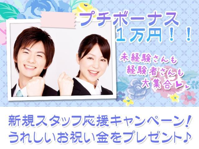 【未経験スタートの先輩たちが男女共に活躍中】履歴書・写真不要、登録制で気軽にお仕事スタート♪登録はアクセス便利な名古屋駅近くで毎日実施中!どこでも楽に就活できちゃう、来社不要の電話登録も実施中☆【期間限定☆お得なプチボーナスもらえる】今お仕事を始められた方にお祝い金1万円をプレゼント☆お友達と一緒の登録も大歓迎♪プチボーナスは期間限定、お早めにご応募ください!