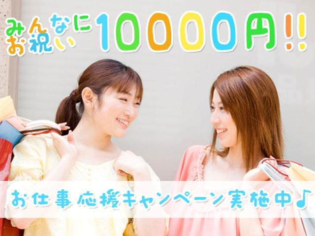 ≪未経験スタートの先輩が男女共に活躍中≫履歴書・写真不要、登録制でお仕事スタート♪登録はアクセス便利なグランフロント大阪で毎日開催中!来社不要の電話登録も実施中、お気軽にご応募ください☆≪期間限定☆お得なキャンペーン実施中≫今お仕事を始められた方にお祝い金1万円をプレゼント☆お友達と一緒の登録も大歓迎♪プチボーナスは期間限定、お早めにご応募ください!