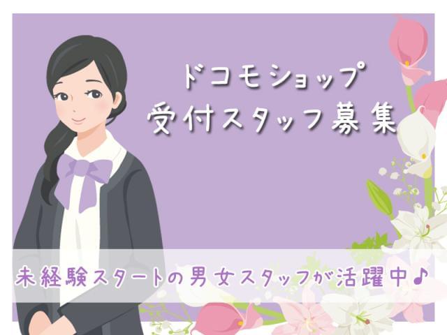 【業界未経験OK】ヤル気・意欲がある方大歓迎です★

頑張り次第で正社員として活躍する事も可能。
長期で安定して働きたい方や将来を見据えて仕事を探すなど自分なりの目的を持った方を歓迎致します！
お問合せは⇒0120-056-106　まで♪