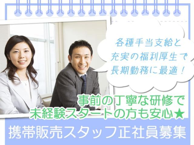 株式会社日本パーソナルビジネス 仕事no A11 285 の正社員 職業紹介情報 イーアイデム 大阪市西淀川区の家電 携帯販売求人 情報 Id A