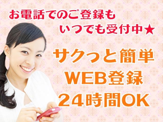 来社不要の登録で楽々お仕事スタート！
最短3日でお仕事スタートが可能です★
「すぐ働きたい」
「先のお仕事を決めておきたい」
「話を聞いてから考えたい」
等なんでもご相談ください♪

ネット・電話での応募も受付中☆
今ならお得なキャンペーン実施中♪
お仕事を始められた方に
お祝い金１万円をプレゼント！
お問合せ・ご相談は 0120056106 まで☆