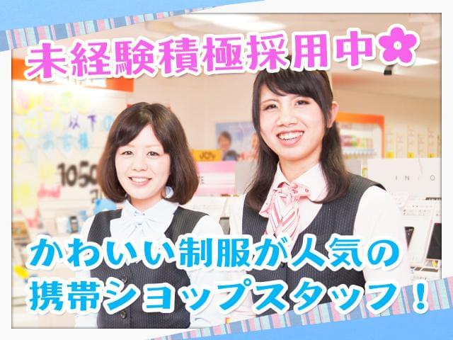 未経験でも安心の研修あり♪

最初は先輩がマンツーマンで研修します！まずは座学で、料金プランなどのお勉強。
その後先輩が接客する横にしばらくついてもらいます。接客マナーも自然に身につきますよ◎