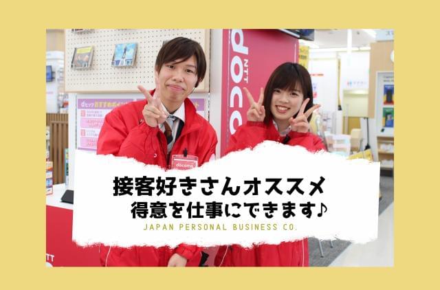 【業界未経験OK】ヤル気・意欲がある方大歓迎です★

頑張り次第で正社員として活躍する事も可能。
長期で安定して働きたい方や将来を見据えて仕事を探すなど自分なりの目的を持った方を歓迎致します！
日本パーソナルビジネスの登録会は履歴書&写真不要！
友達同士の予約も歓迎、普段着で気軽に参加OK☆
職業カウンセリングや適性診断も受けられるお得な登録会です♪