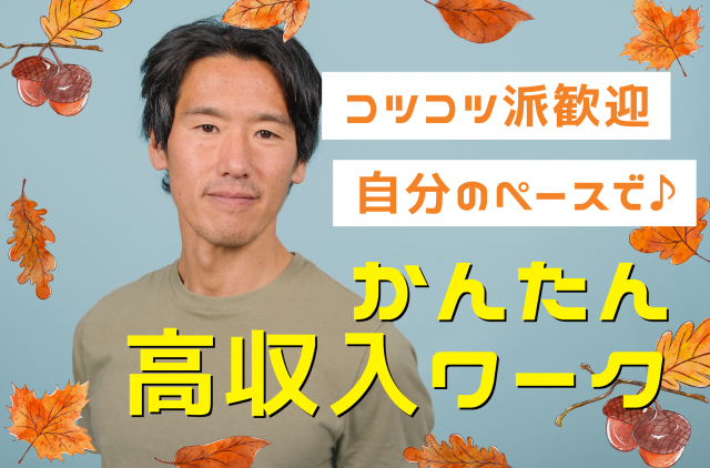 【時給1450円】\かんたん金券仕分け/夕方までの軽作業♪\かんたん仕分け作業/
男女活躍×未経験歓迎◎