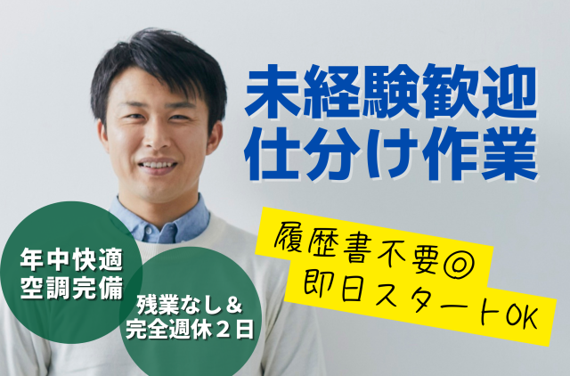 【時給1450円】＼コツコツ軽作業／17時に終われるかんたん仕分け♪＼かんたん仕分け作業／
男女活躍×未経験歓迎◎