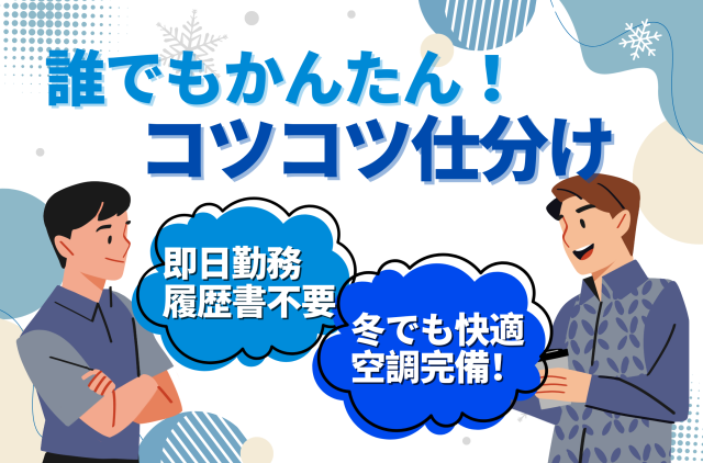 【時給1450円】＼かんたん金券仕分け／夕方までの軽作業♪＼かんたん仕分け作業／
男女活躍×未経験歓迎◎