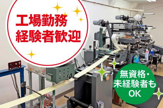 勤務開始日相談に応じます!応募の秘密も厳守します。工場勤務経験者は歓迎ですが、未経験者もOK