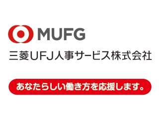 三菱UFJ人事サービスは、三菱東京UFJ銀行の100%出資会社です。