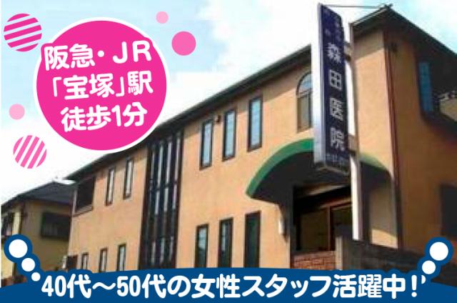 【宝塚／受付・医療事務】週3コマ〜＆駅徒歩1分。予約制中心で落ち着いて働ける職場受付・医療事務