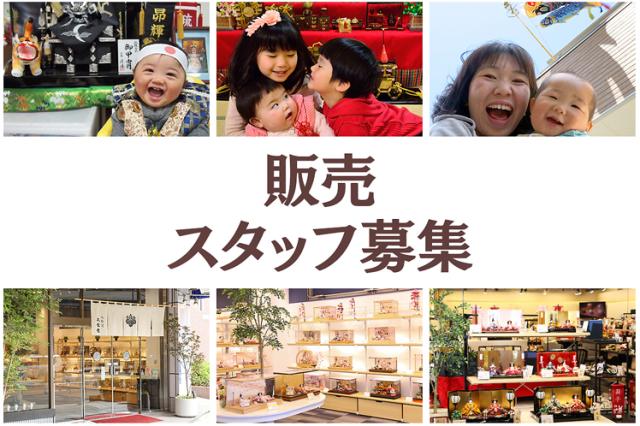 長期／短期販売スタッフ募集中です
明るい仲間と楽しく働きませんか？