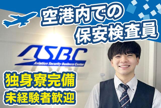 【経験不問／独身寮あり】　成田空港で安全な空の旅を支える重要なポジション！　充実の研修制度で安心！成田空港での保安検査員