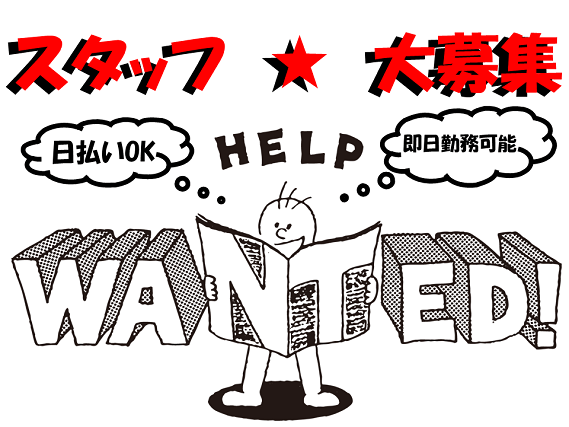 人柄重視で積極採用!選べる勤務時間!