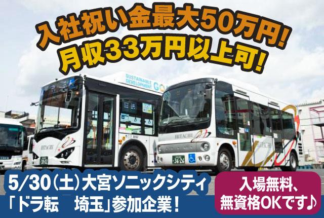 65％以上未経験入社！安心の育成環境でバス運転手デビューに◎女性多数活躍中。入社祝い金最大50万円★コミュニティバス運転手/小型車両（7m未満のAT車）