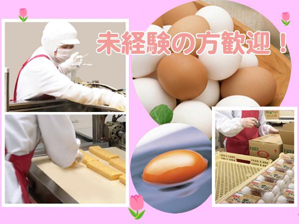 卵でつくる惣菜・冷凍食品☆パートさんの活躍で美味しい食品を毎日出荷しています!
