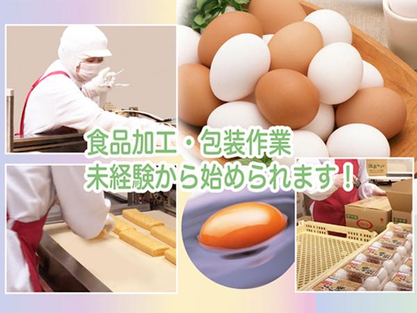 卵でつくる惣菜・冷凍食品☆パートさんの活躍で美味しい食品を毎日出荷しています！