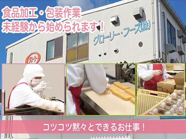 卵でつくる惣菜・冷凍食品☆パートさんの活躍で美味しい食品を毎日出荷しています!