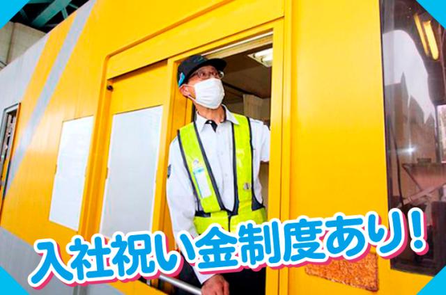 未経験OK／資格不問！／セカンドキャリアは安定した職場で／正社員登用制度も有／年間休日120日阪神高速道路の料金所スタッフ