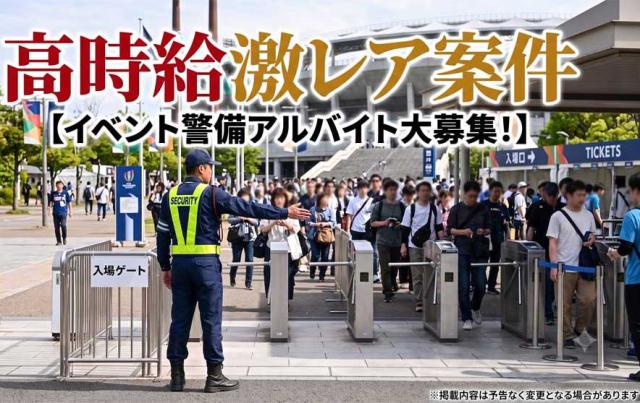 ［アジア大会での警備業務］話題の短期のお仕事！赴任交通費、現地宿泊費、会場交通費の本人負担なし！アジア大会の施設警備スタッフ（選手ホテルの警戒警備、他）