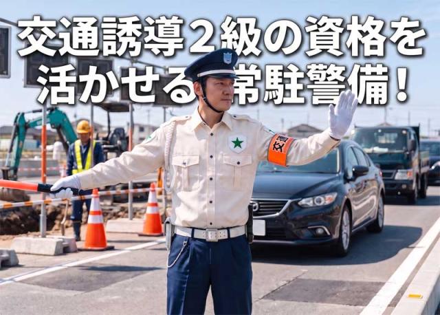［常駐警備スタッフ］交通誘導２級の資格を活かせる常駐警備！日払い・週払いも相談に応じます！建築現場での常駐警備