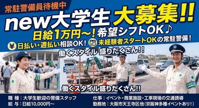 大学生大募集！日給1万円〜！希望シフトで都合の良い日に働ける♪日払い・週払い相談OK！大学生歓迎の警備スタッフ