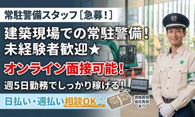 ［交通警備スタッフ］シッカリ稼げます！未経験者歓迎！勤務日数も応相談！Wワークにもピッタリ交通誘導警備
