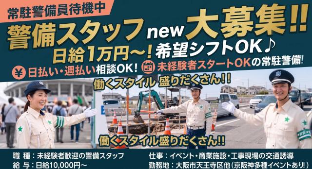 （イベント警備など）大学生大募集！日給1万円〜！魅力の希望シフト♪日払い・週払い相談OK大学生歓迎の警備スタッフ