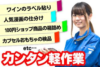 コツコツ・黙々と進める作業ばかりだから、接客が苦手な方にもオススメです!