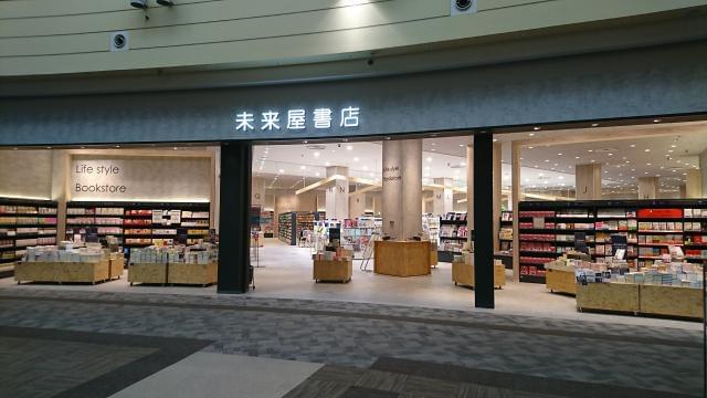 未来屋書店 イオンモール津南店のアルバイト パート情報 イーアイデム 津市の量販店 大型sc求人情報 Id A80713558343