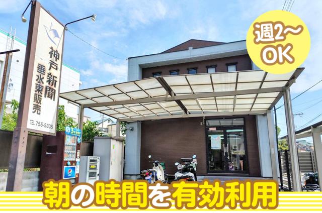 神戸市垂水区【朝刊の新聞配達・仕分けなど】時給1500円〜／幅広い世代の男女活躍中／希望シフト考慮！［1］朝刊配達（荷受・折込業務含む）
［2］朝刊配達（配達のみ）