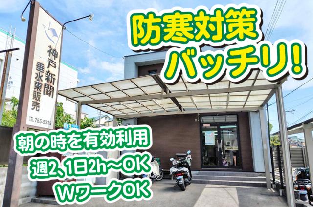 神戸市垂水区【朝刊の新聞配達・仕分けなど】時給1500円〜／幅広い世代の男女活躍中／防寒対策◎［1］朝刊配達（荷受・折込業務含む）
［2］朝刊配達（配達のみ）