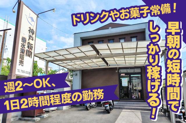 垂水区／朝刊の新聞配達・仕分けなど／年齢不問／時給1,500円〜／未経験OK／配達だけでも大歓迎！［1］朝刊配達（荷受・折込業務含む）
［2］朝刊配達（配達のみ）