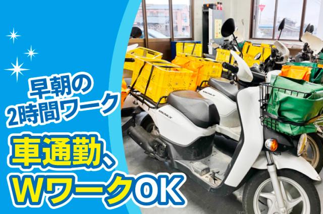 南あわじ市／早朝2時間程度の朝刊配達／週3日〜OK／Wワーク・シニア活躍中／健康習慣◎／車通勤OK朝刊配達