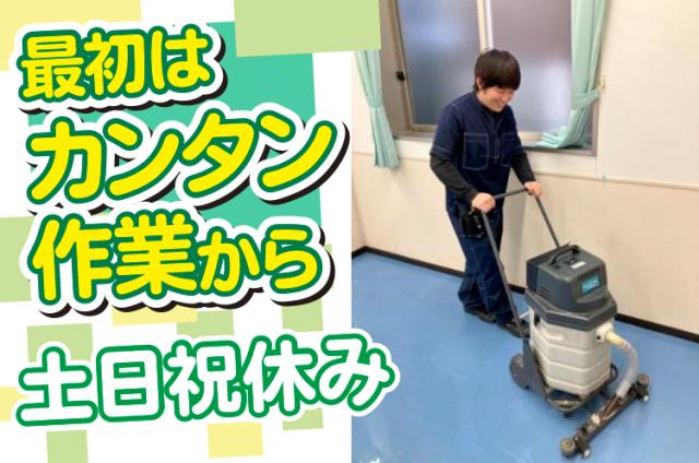 月給22万／完全週休2日制！土日祝お休み／学習塾の定期清掃鹿児島拠点の学習塾の定期清掃／完全週休2日制◎