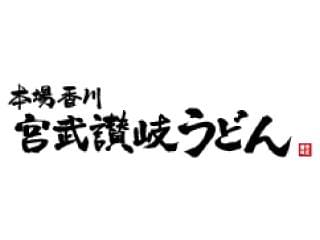 宮武讃岐うどん