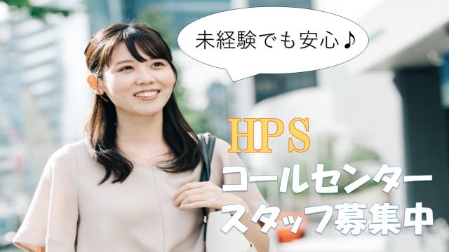 株式会社HPS　第2事業部