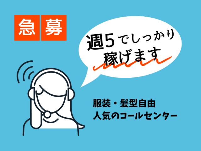 長期/週5日〜OK/交通費支給/日払い、週払いOK(稼働分/規定有)水道局お客様センターの電話受付業務