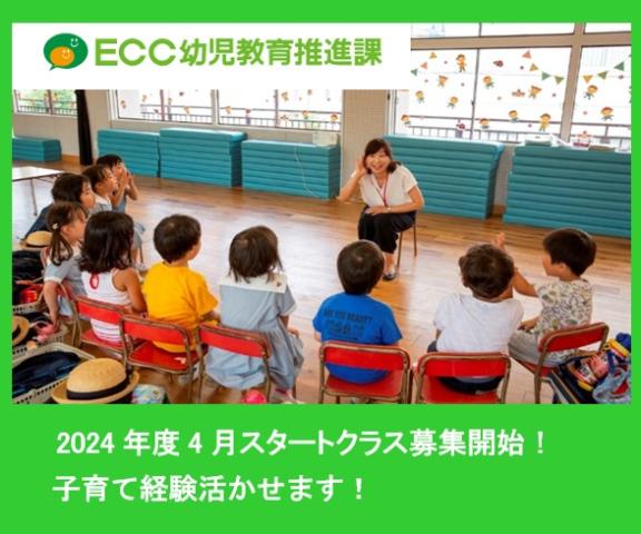 株式会社ECC　幼児教育推進センター