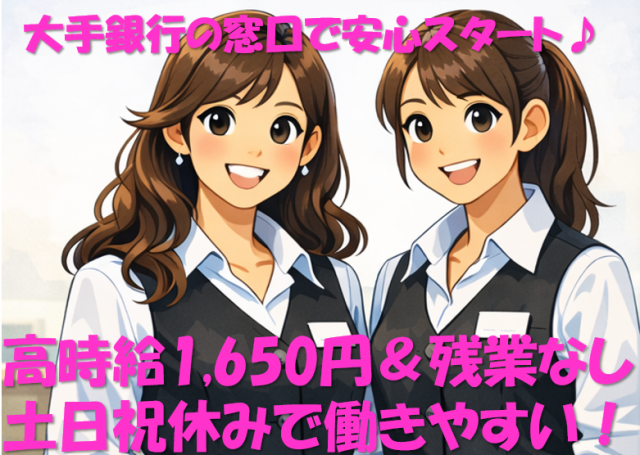 ＜急募＞地方トップクラスの大手銀行での窓口・金融事務ワーク／実務経験不問／残業なし／土日祝休み金融事務（銀行）