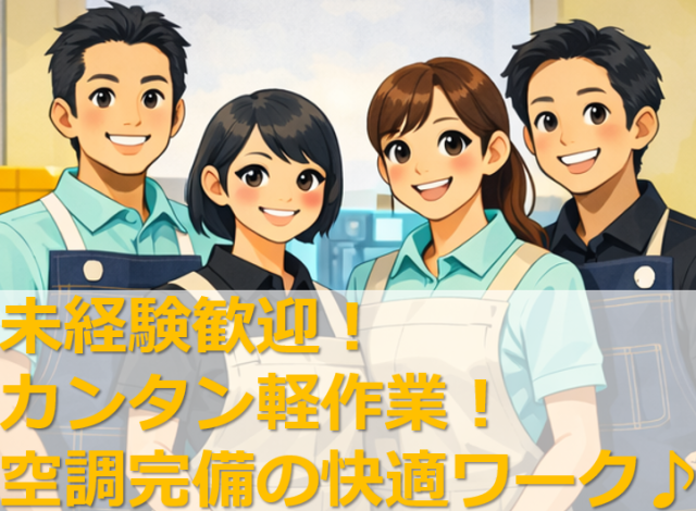 複数名採用の今が、応募のチャンス／未経験歓迎のピッキング・軽作業／重量物の運搬なし／空調完備軽作業（仕分け・ピッキング・検品、商品管理）
