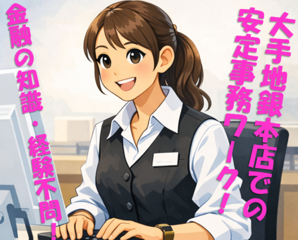 「落ち着いた環境で、長く続けられる仕事がしたい」「無理なく働きたい」そんな方にぴったりのお仕事です。