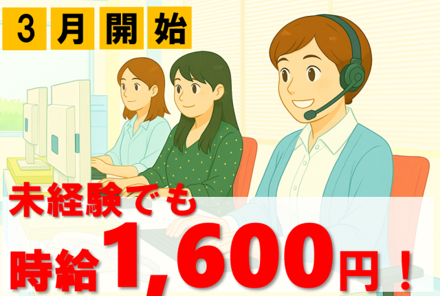 3月スタート／1時間に1〜2コールペースの受電対応で負担少なめ／時給1,600円〜／髪色・ネイル自由コールセンター（テレフォンオペレーター）