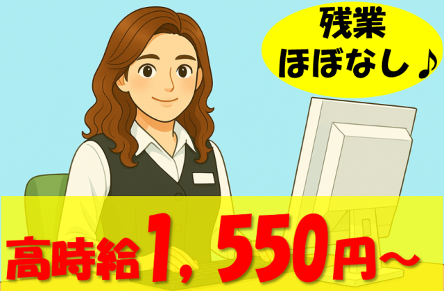 時給は高めの1,550円〜。
月〜金のレギュラーワークで、安定した収入を得られます。