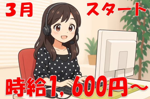 未経験でも時給1,600円〜！
新設部署でのスタッフ募集です。