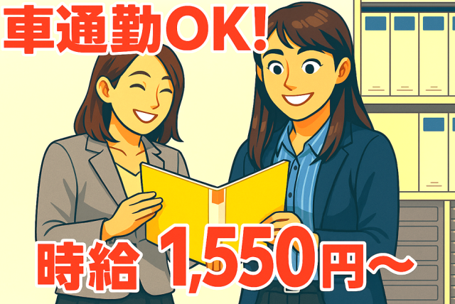 時給は高めの1,550円〜。
月〜金のレギュラーワークで、安定した収入を得られます。