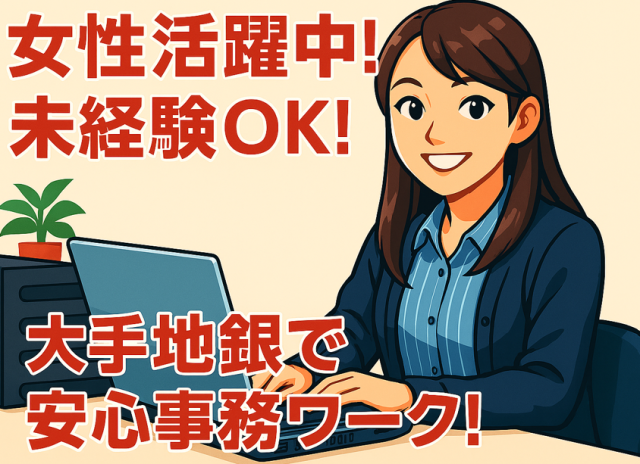 落ち着いた環境でのびのびと♪千葉の大手地銀本店で一般事務を募集　丁寧な研修あり・未経験OK。残業なし一般事務／銀行内部事務