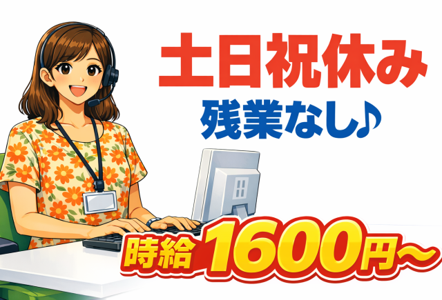 3月スタート／1時間に1〜2コールペースの受電対応で負担少なめ／時給1,600円〜／髪色・ネイル自由コールセンター受電対応／テレフォンオペレーター